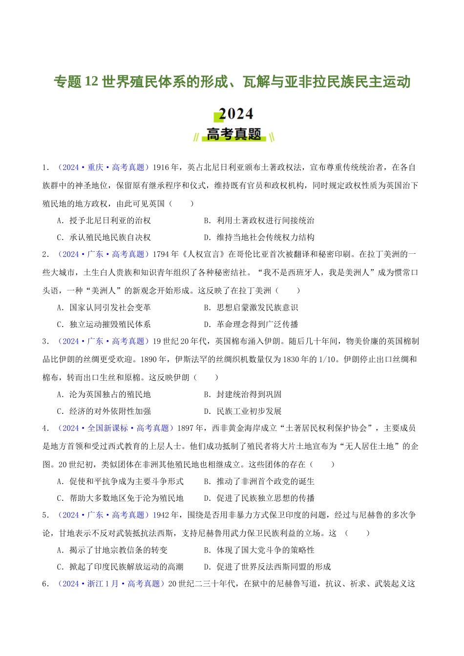 专题  世界殖民体系的形成、瓦解与亚非拉民族民主运动（学生卷）- 2024年高考真题和模拟题历史分类汇编（全国通用）_第1页