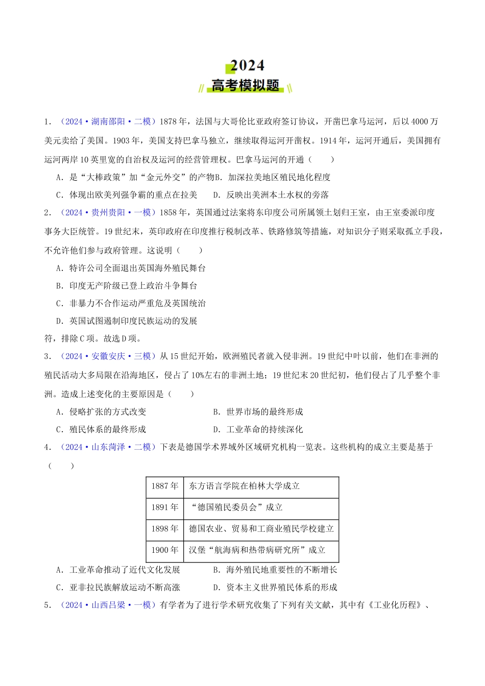 专题  世界殖民体系的形成、瓦解与亚非拉民族民主运动（学生卷）- 2024年高考真题和模拟题历史分类汇编（全国通用）_第3页