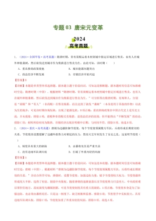 专题  唐宋元变革（教师卷）- 2024年高考真题和模拟题历史分类汇编（全国通用）