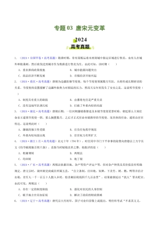 专题  唐宋元变革（学生卷）- 2024年高考真题和模拟题历史分类汇编（全国通用）