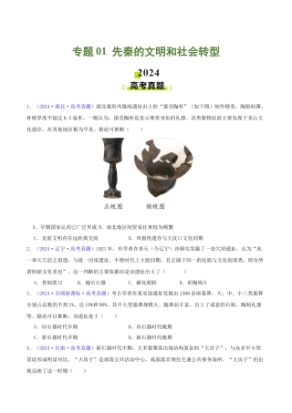 专题  先秦的文明和社会转型（学生卷） - 2024年高考真题和模拟题历史分类汇编（全国通用）