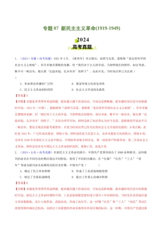 专题  新民主主义革命（1919-1949）（教师卷）- 2024年高考真题和模拟题历史分类汇编（全国通用）