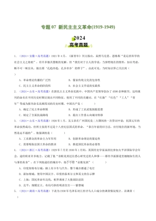 专题  新民主主义革命（1919-1949）（学生卷）- 2024年高考真题和模拟题历史分类汇编（全国通用）