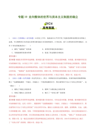 专题  走向整体的世界与资本主义制度的确立（教师卷）- 2024年高考真题和模拟题历史分类汇编（全国通用）