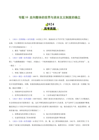 专题  走向整体的世界与资本主义制度的确立（学生卷） - 2024年高考真题和模拟题历史分类汇编（全国通用）