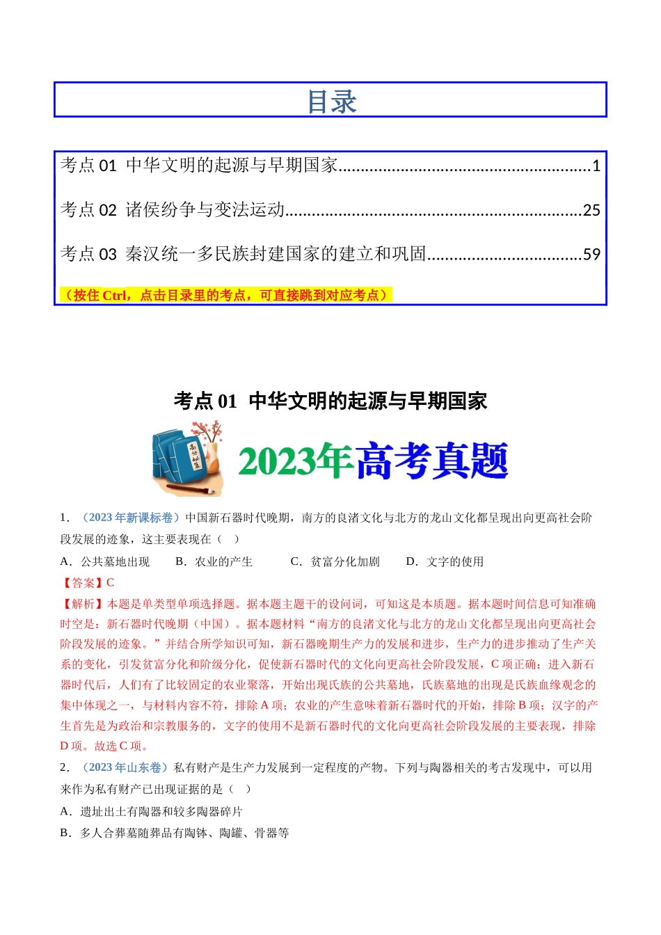 专题  从中华文明起源到秦汉统一多民族封建国家的建立与巩固（解析版）_第1页