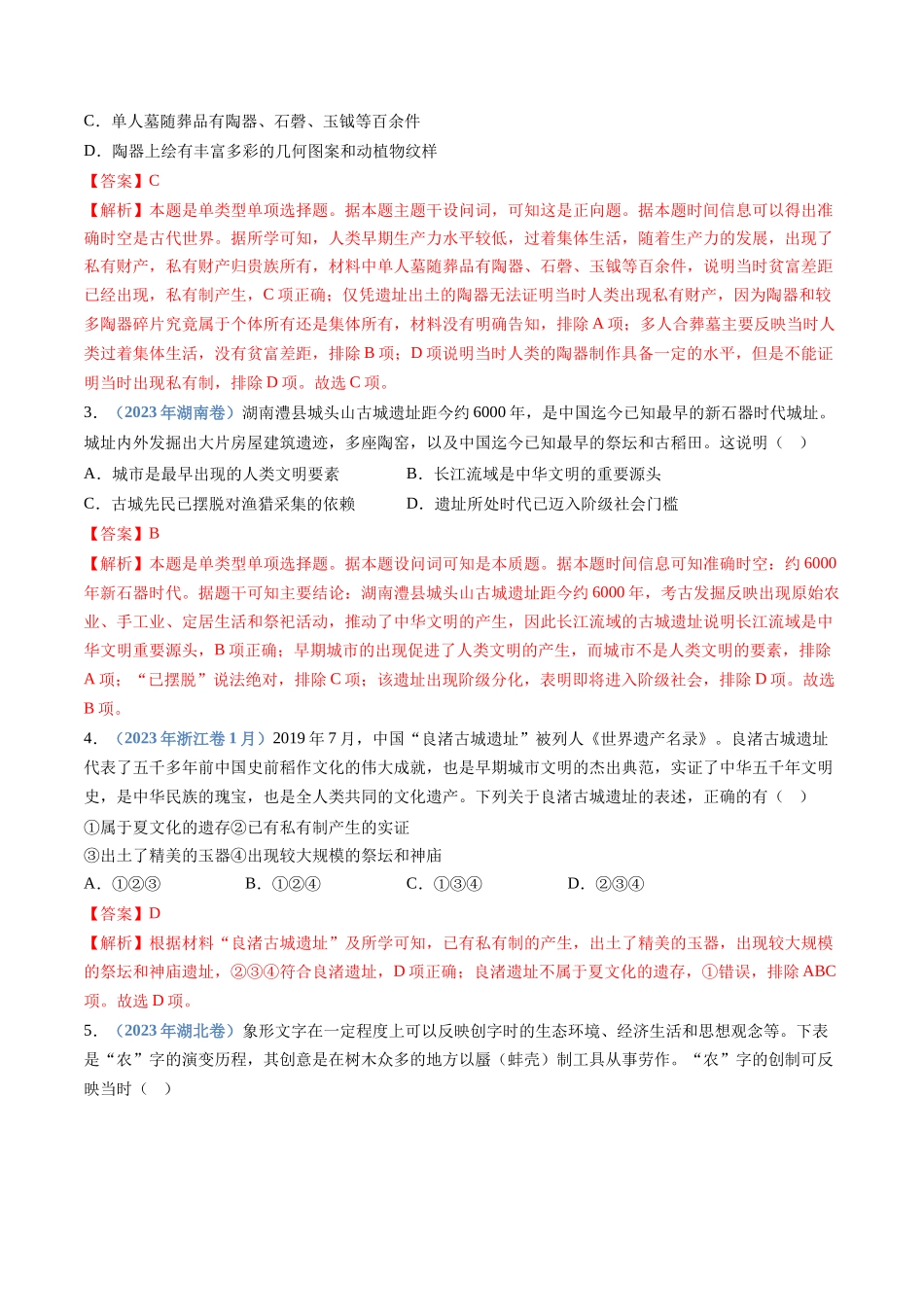 专题  从中华文明起源到秦汉统一多民族封建国家的建立与巩固（解析版）_第2页