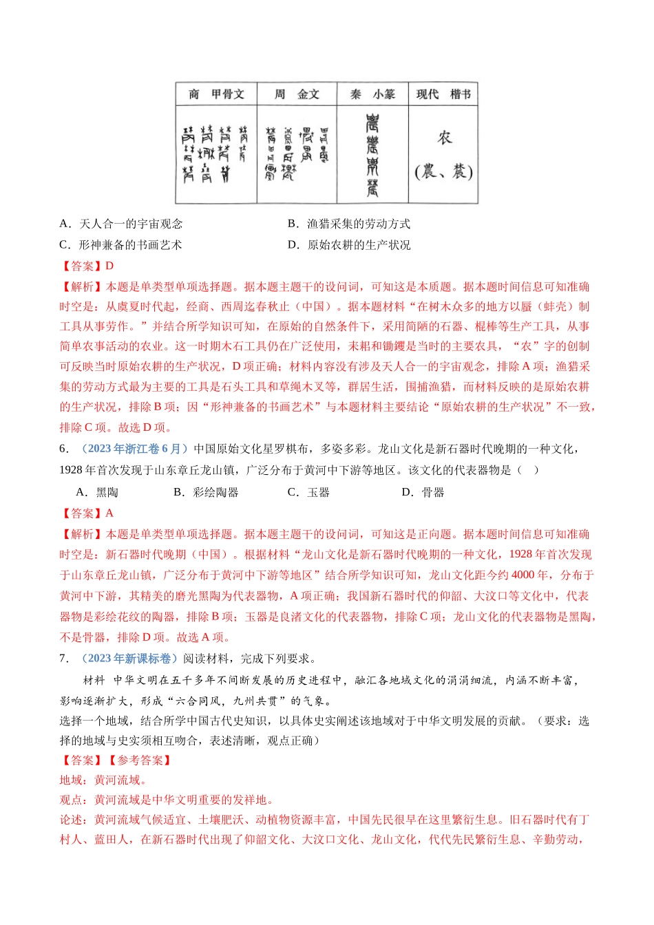 专题  从中华文明起源到秦汉统一多民族封建国家的建立与巩固（解析版）_第3页