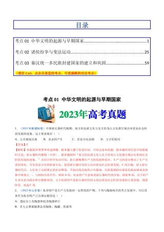 专题  从中华文明起源到秦汉统一多民族封建国家的建立与巩固（解析版）