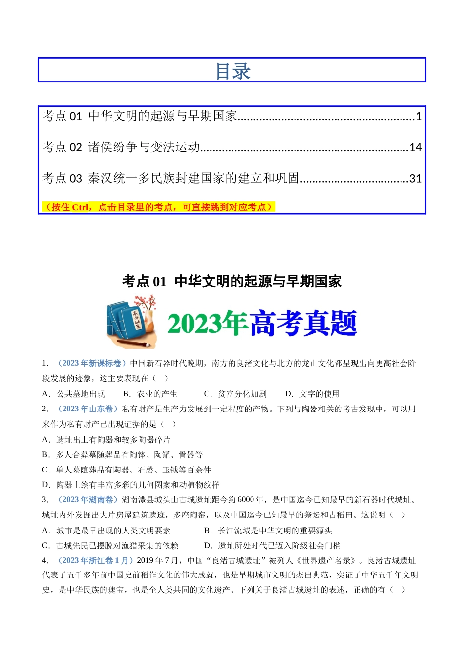 专题  从中华文明起源到秦汉统一多民族封建国家的建立与巩固（学生版）_第1页