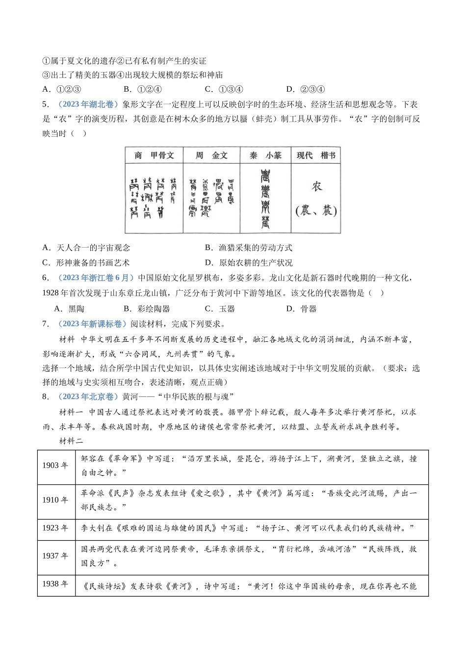 专题  从中华文明起源到秦汉统一多民族封建国家的建立与巩固（学生版）_第2页