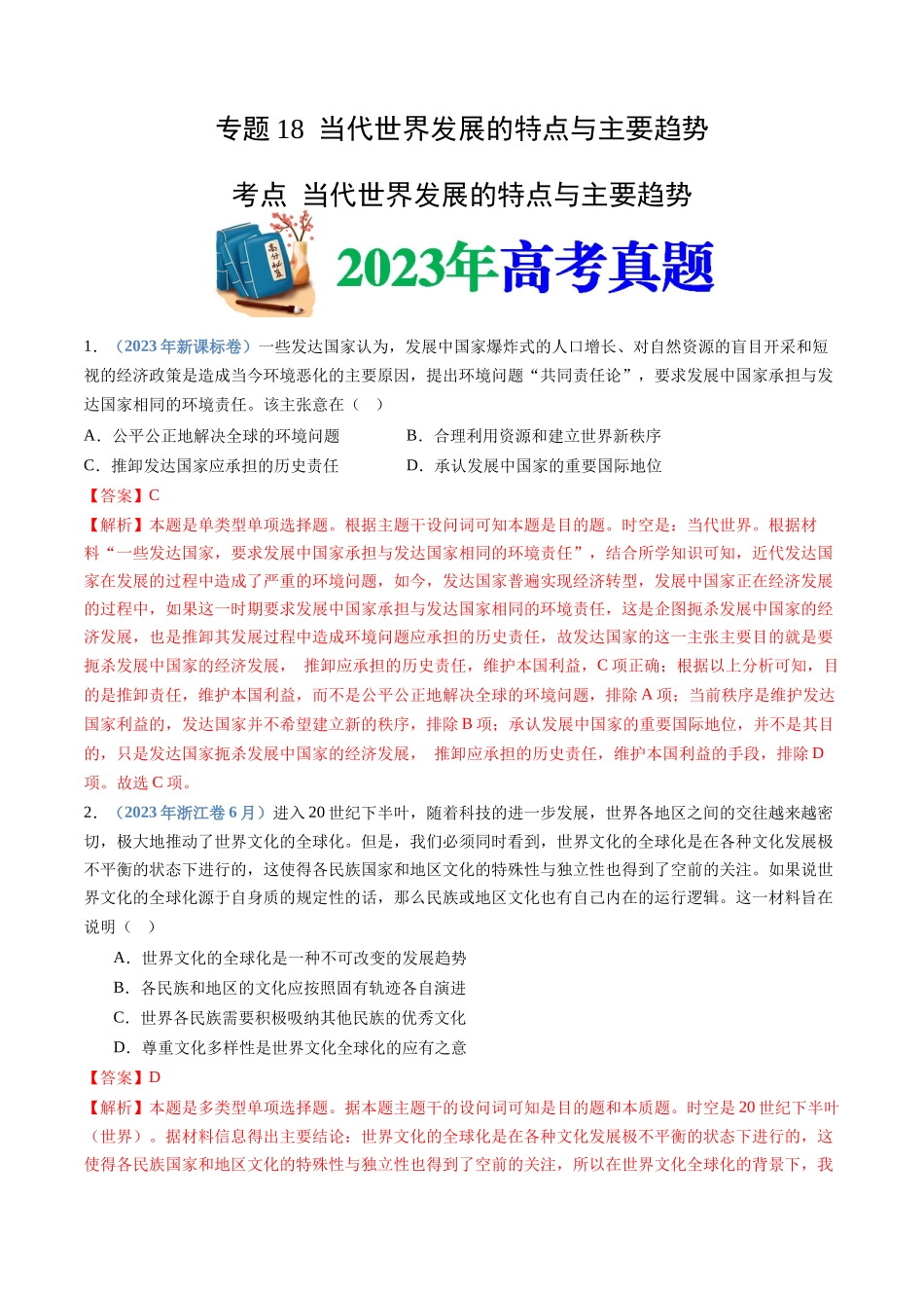 专题  当代世界发展的特点与主要趋势（解析版）_第1页