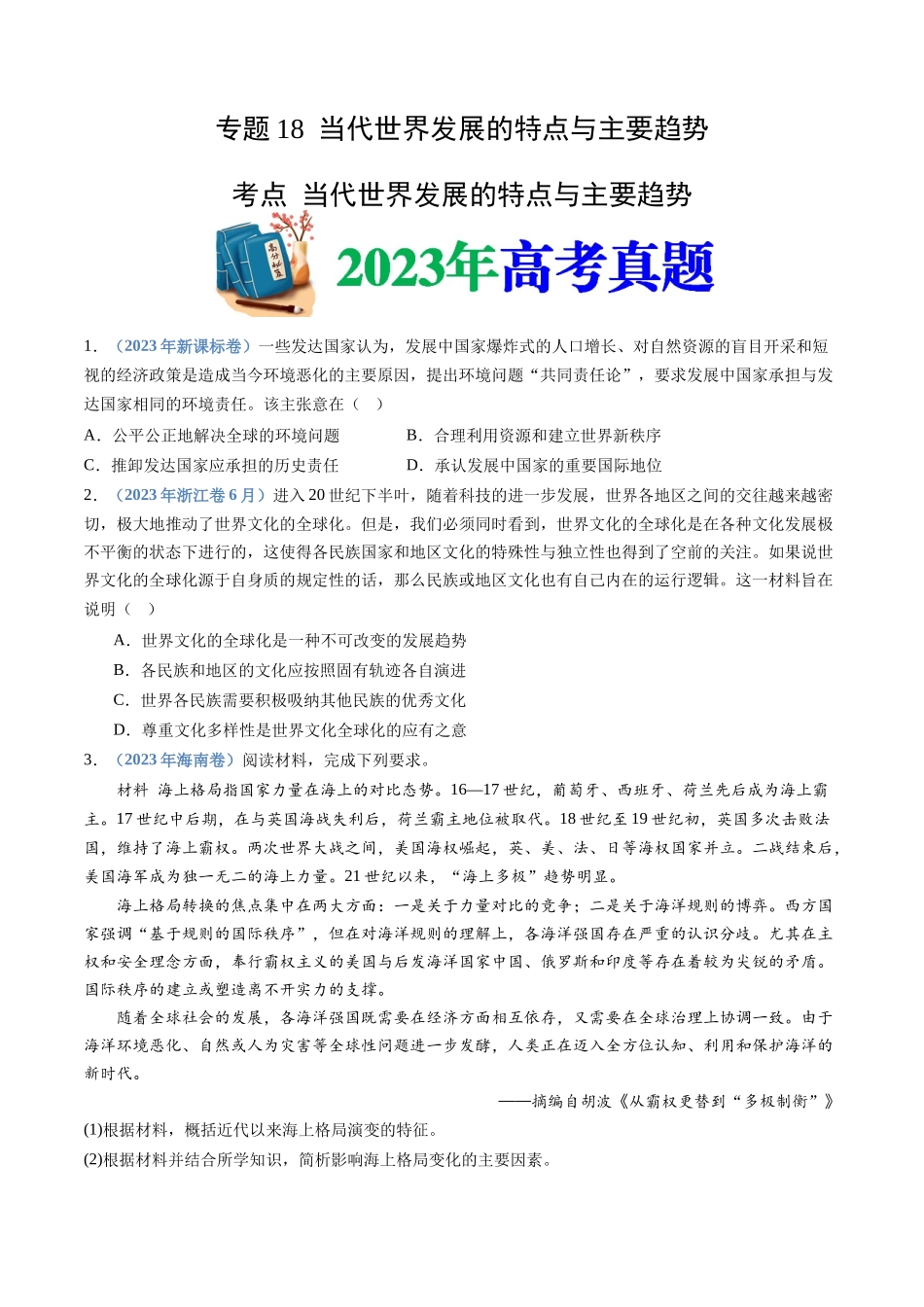 专题  当代世界发展的特点与主要趋势（原卷版）_第1页
