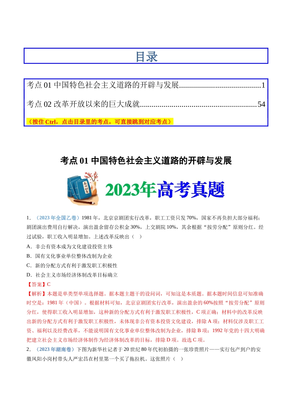 专题  改革开放与社会主义现代化建设新时期（解析版）_第1页