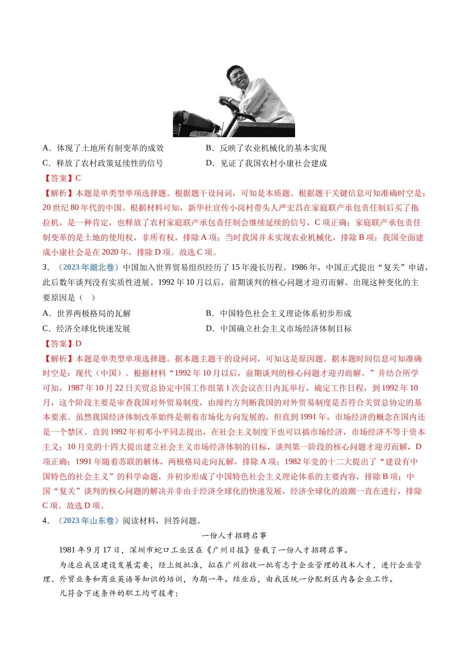 专题  改革开放与社会主义现代化建设新时期（解析版）_第2页