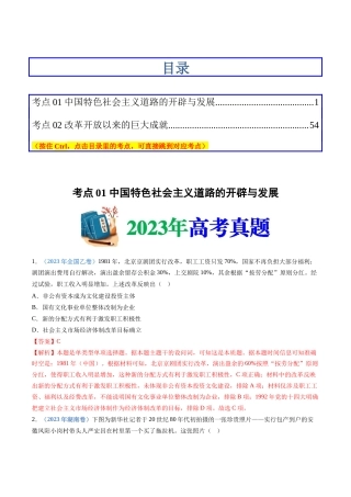 专题  改革开放与社会主义现代化建设新时期（解析版）