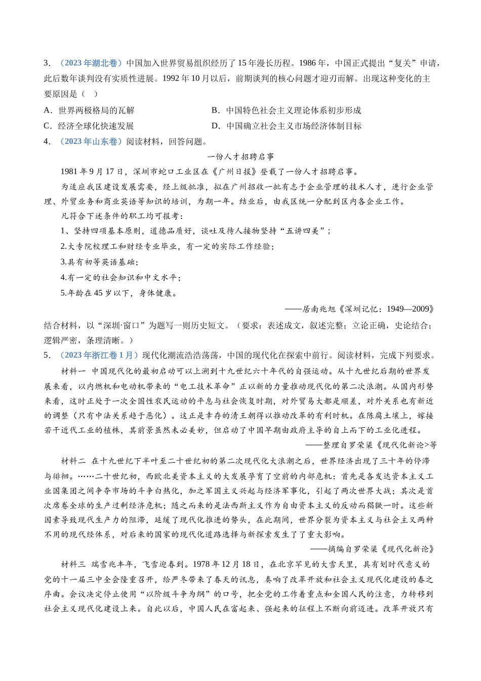 专题  改革开放与社会主义现代化建设新时期（学生版）_第2页