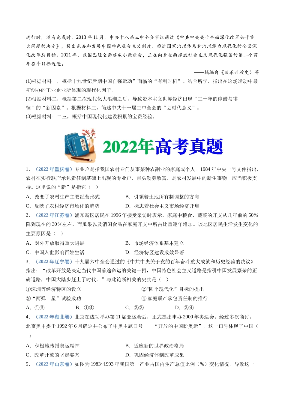 专题  改革开放与社会主义现代化建设新时期（学生版）_第3页
