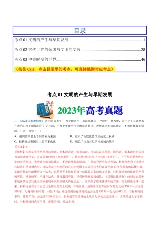 专题  古代文明的产生、发展与中古时期的世界（解析版）