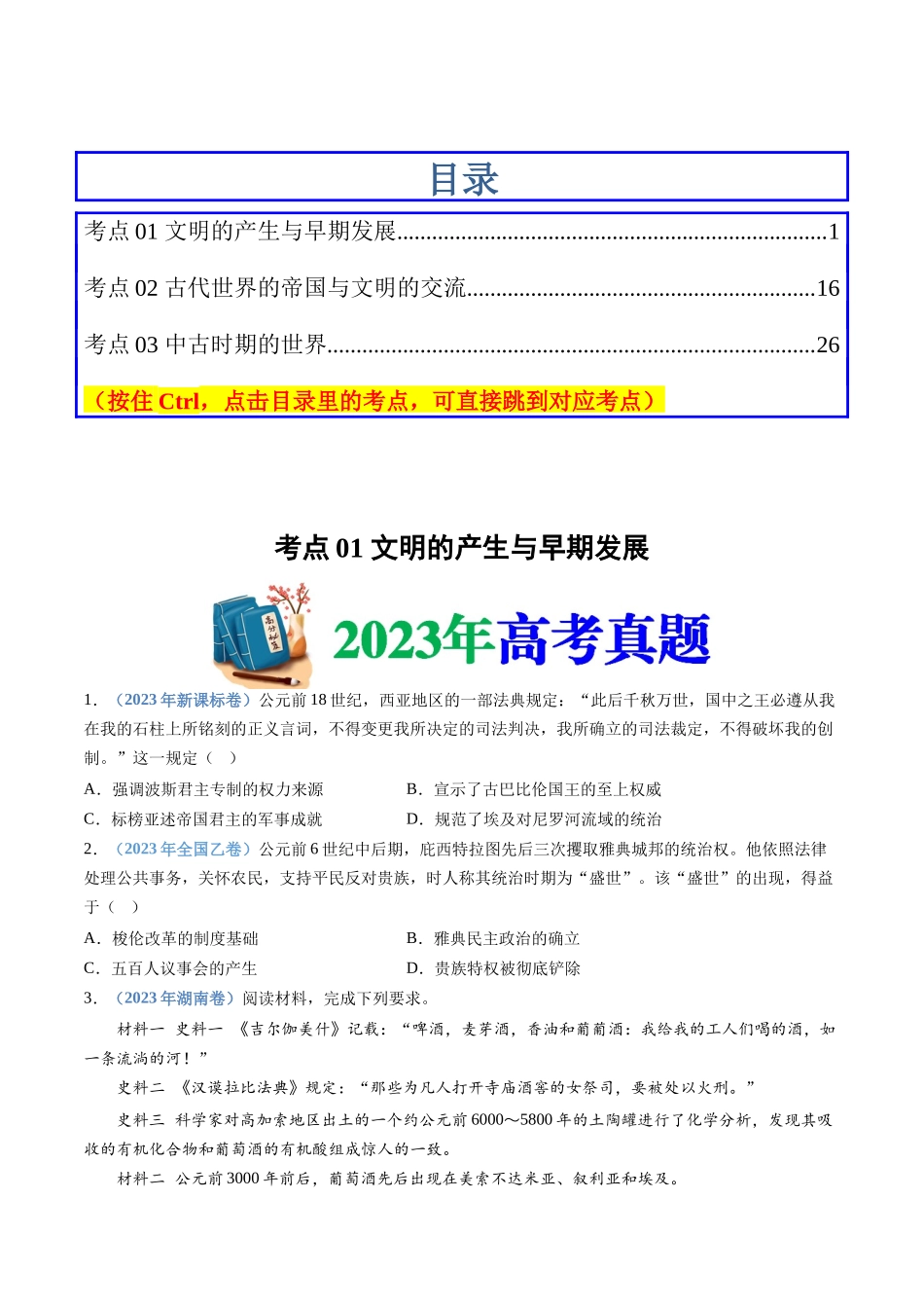 专题  古代文明的产生、发展与中古时期的世界（学生版）_第1页