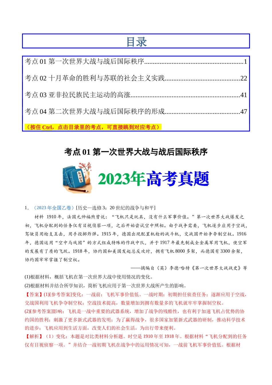 专题  两次世界大战、十月革命与国际秩序的演变（解析版）_第1页