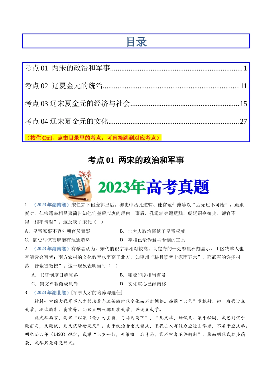 专题  辽宋夏金多民族政权的并立与元朝的统一（学生版）_第1页