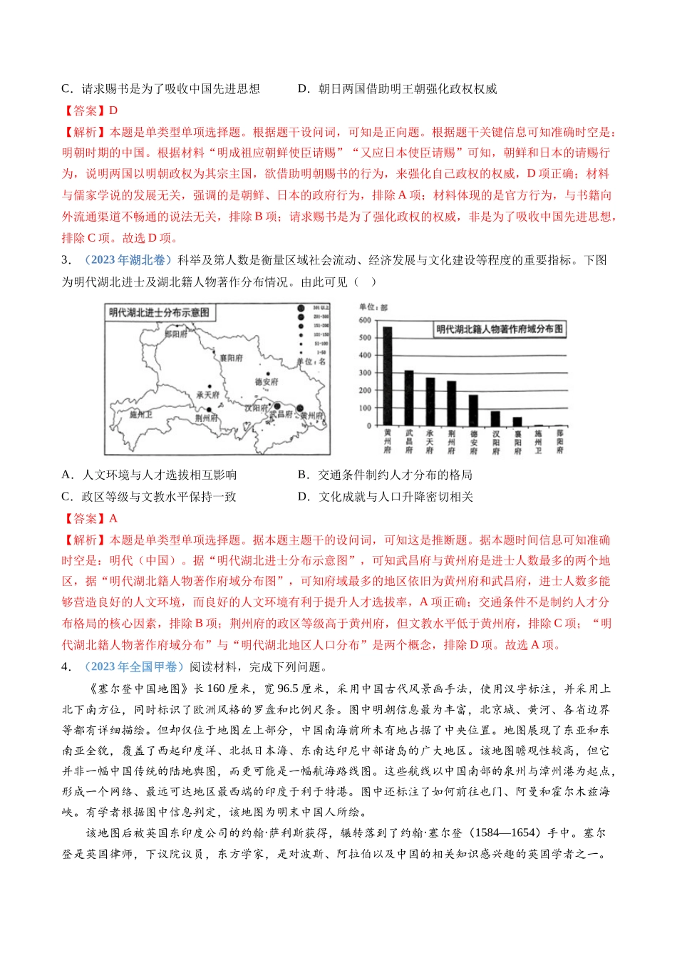 专题  明清中国版图的奠定与面临的挑战（解析版）_第2页