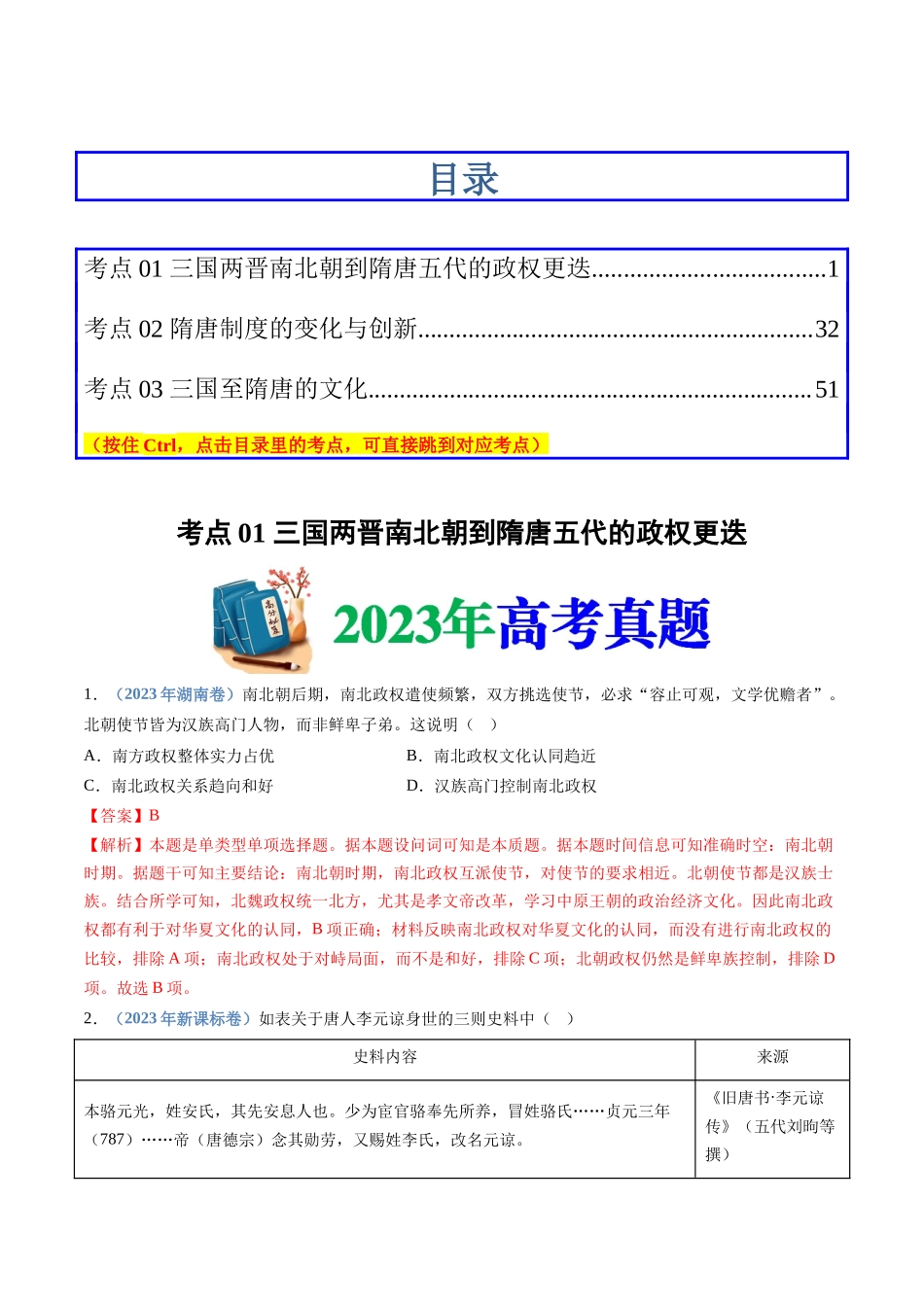 专题  三国两晋南北朝的民族交融与隋唐统一多民族封建国家的发展（解析版）_第1页