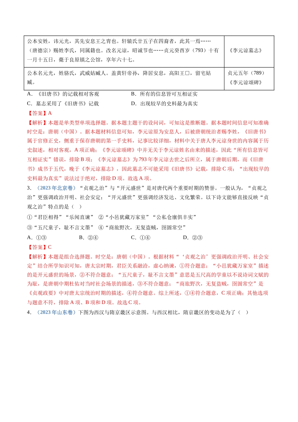 专题  三国两晋南北朝的民族交融与隋唐统一多民族封建国家的发展（解析版）_第2页
