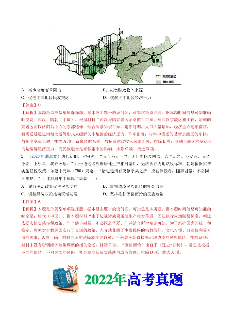 专题  三国两晋南北朝的民族交融与隋唐统一多民族封建国家的发展（解析版）_第3页