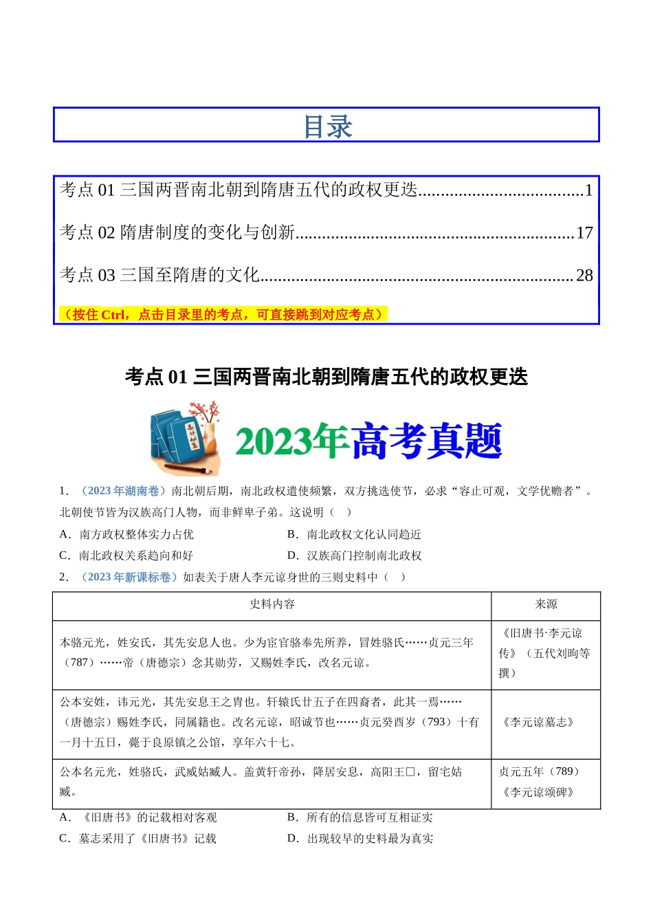 专题  三国两晋南北朝的民族交融与隋唐统一多民族封建国家的发展（学生版）_第1页