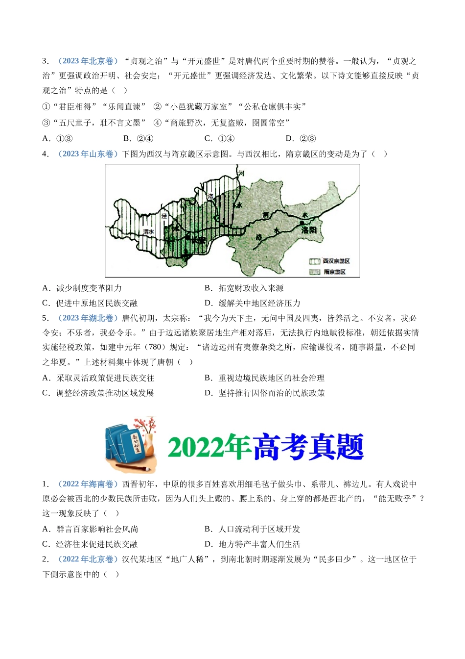 专题  三国两晋南北朝的民族交融与隋唐统一多民族封建国家的发展（学生版）_第2页