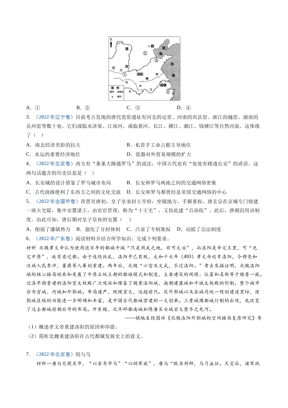 专题  三国两晋南北朝的民族交融与隋唐统一多民族封建国家的发展（学生版）_第3页