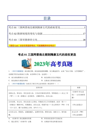 专题  三国两晋南北朝的民族交融与隋唐统一多民族封建国家的发展（学生版）
