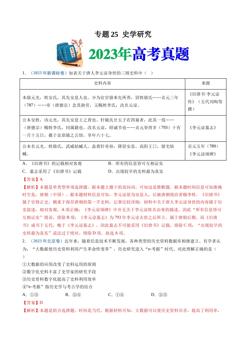 专题  史学研究（解析版）_第1页