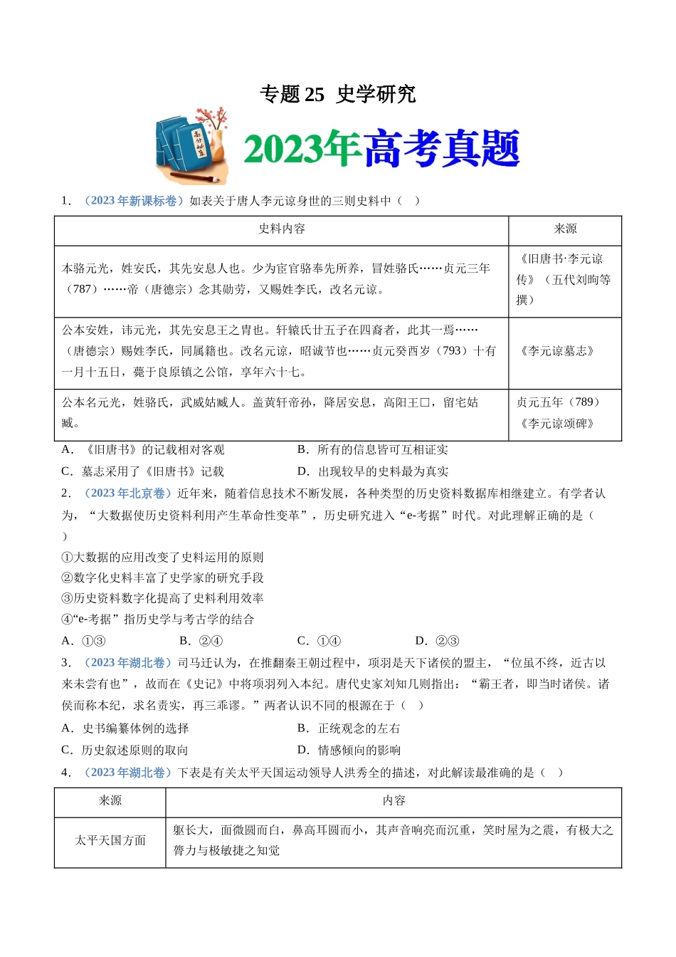 专题  史学研究（原卷版）_第1页