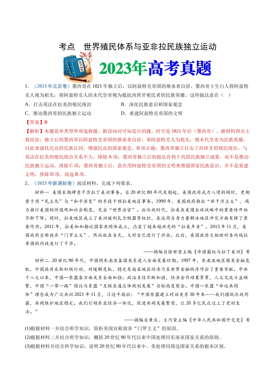 专题  世界殖民体系与亚非拉民族独立运动（解析版）_第1页
