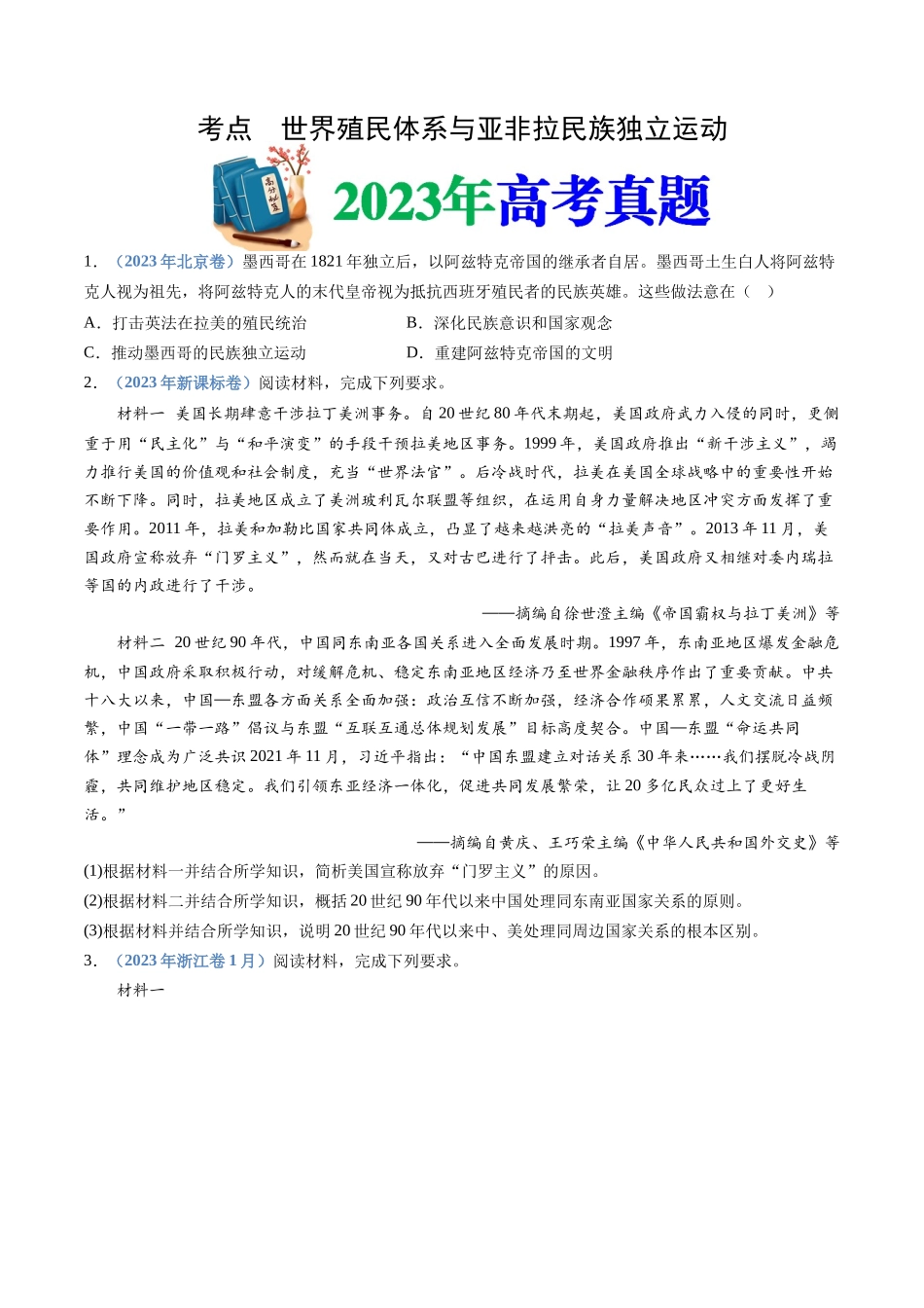 专题  世界殖民体系与亚非拉民族独立运动（学生版）_第1页