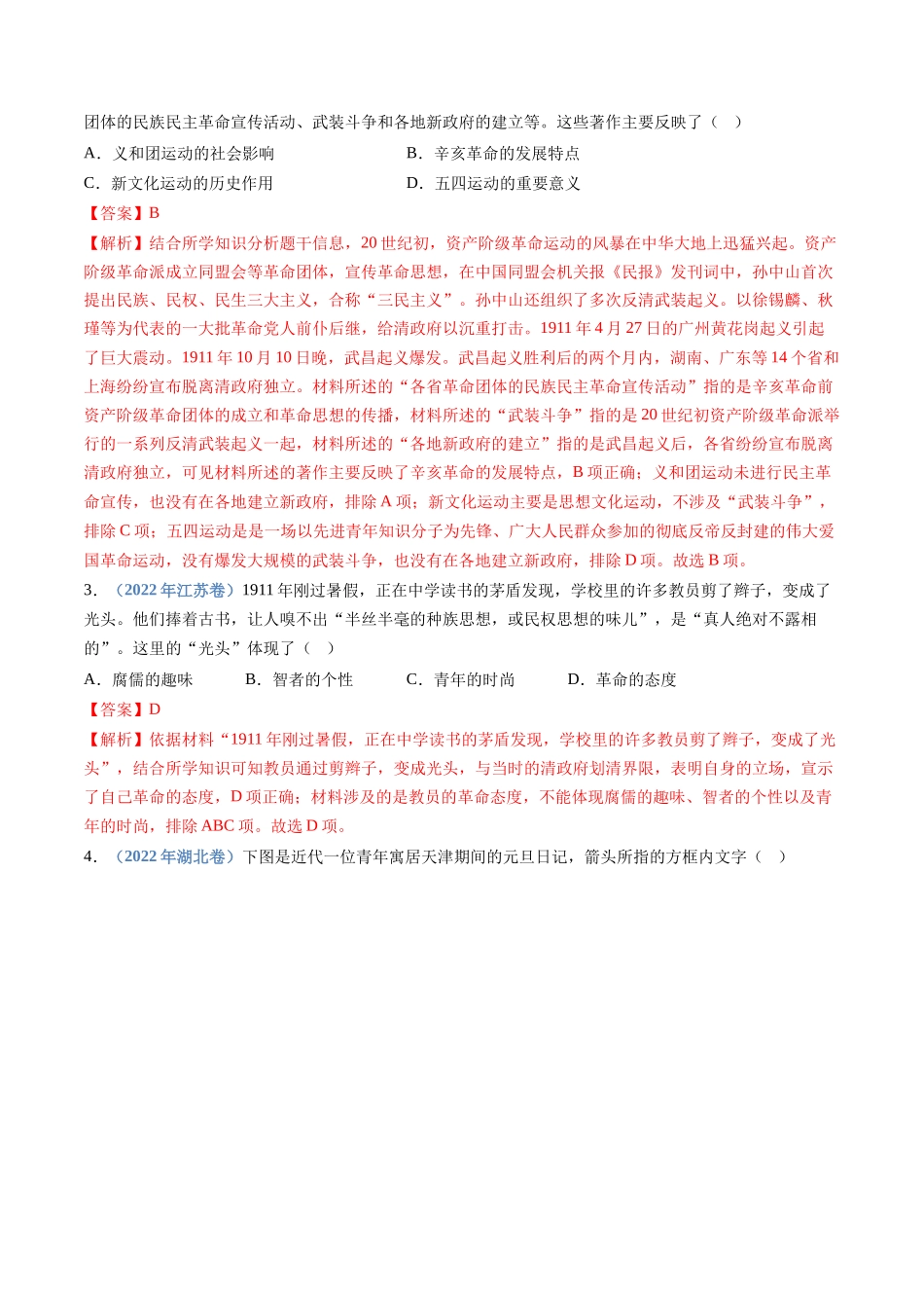 专题  辛亥革命与中华民国的建立（解析版）_第3页