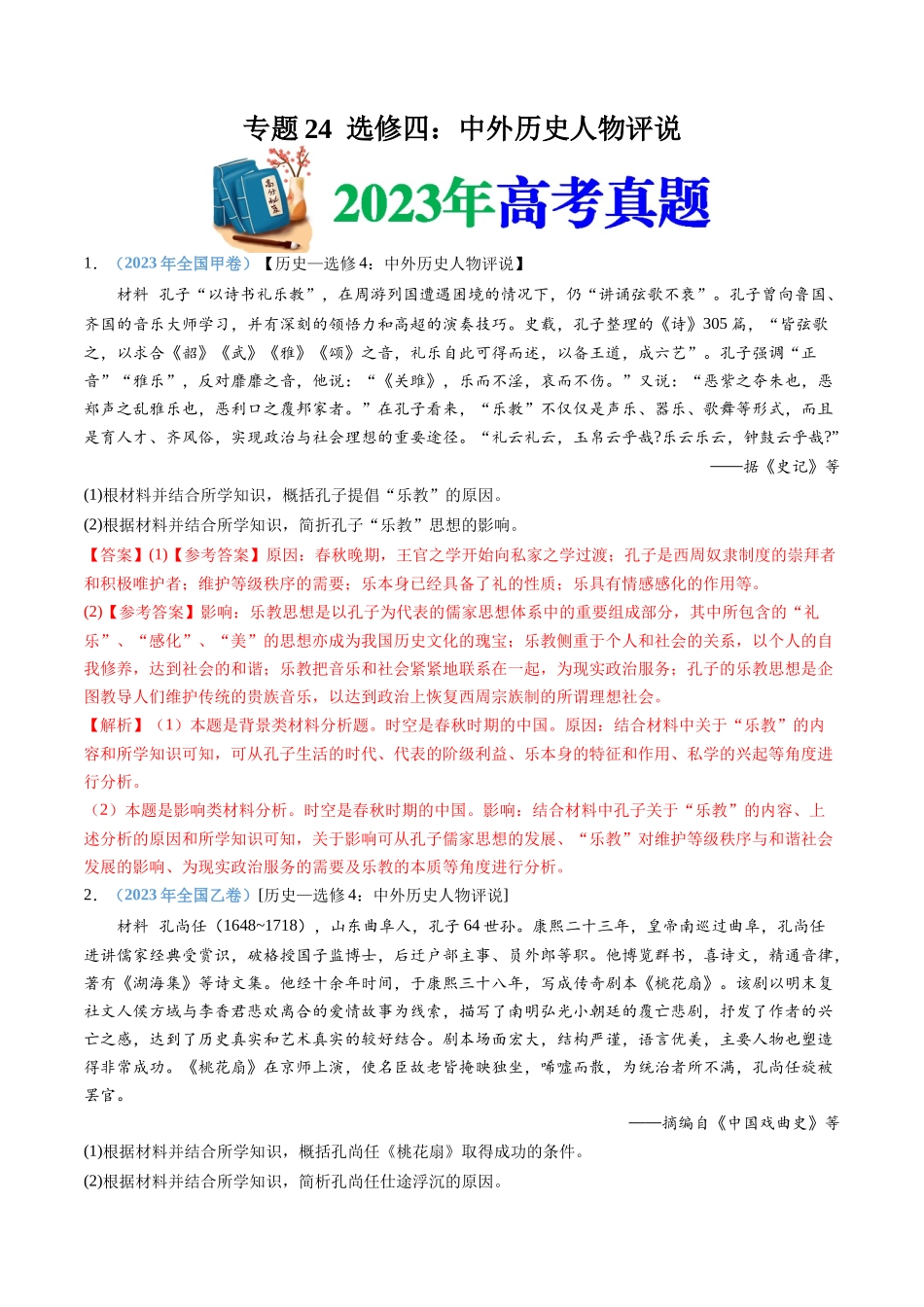 专题  选修四：中外历史人物评说（解析版）_第1页