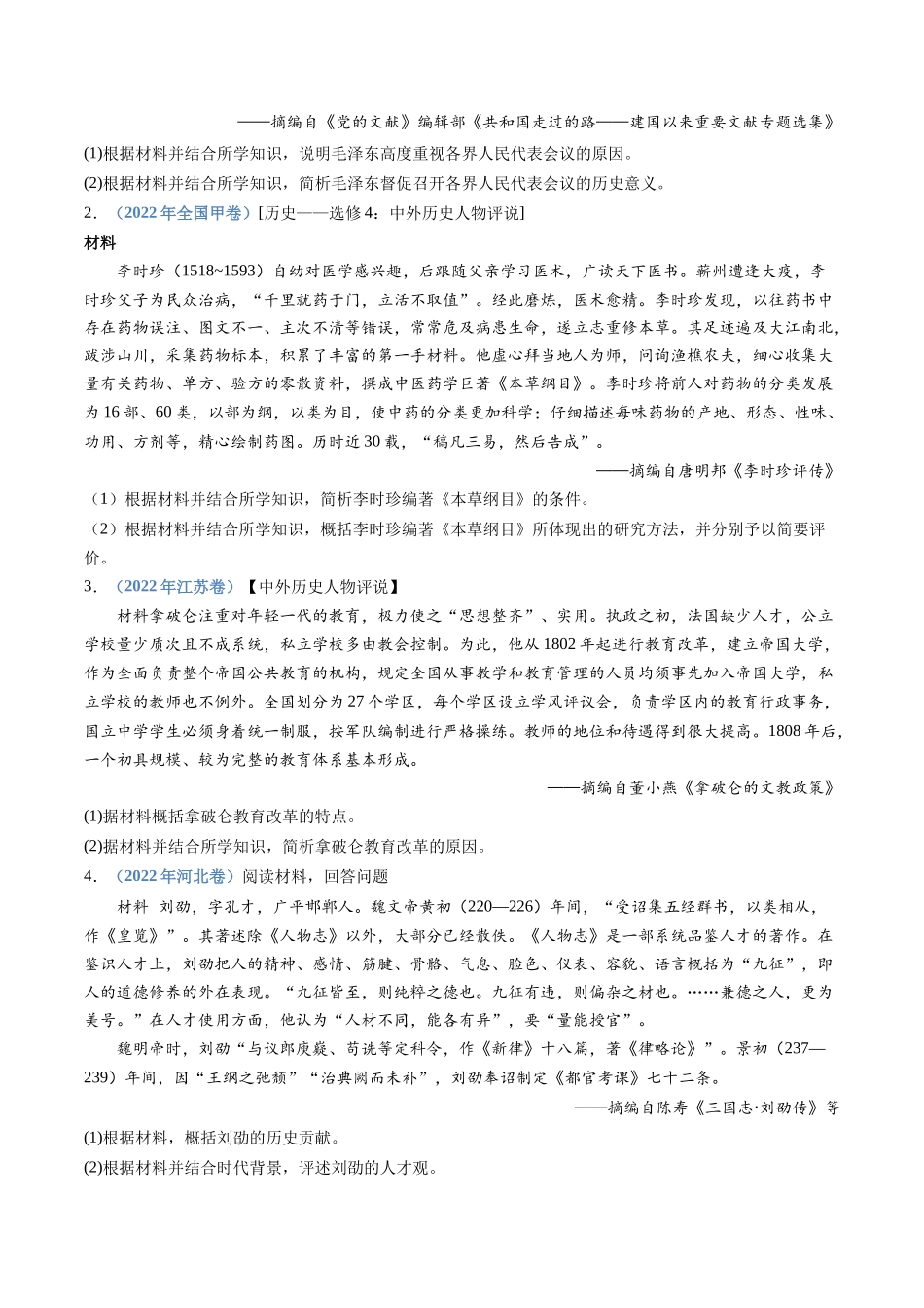 专题  选修四：中外历史人物评说（原卷版）_第2页