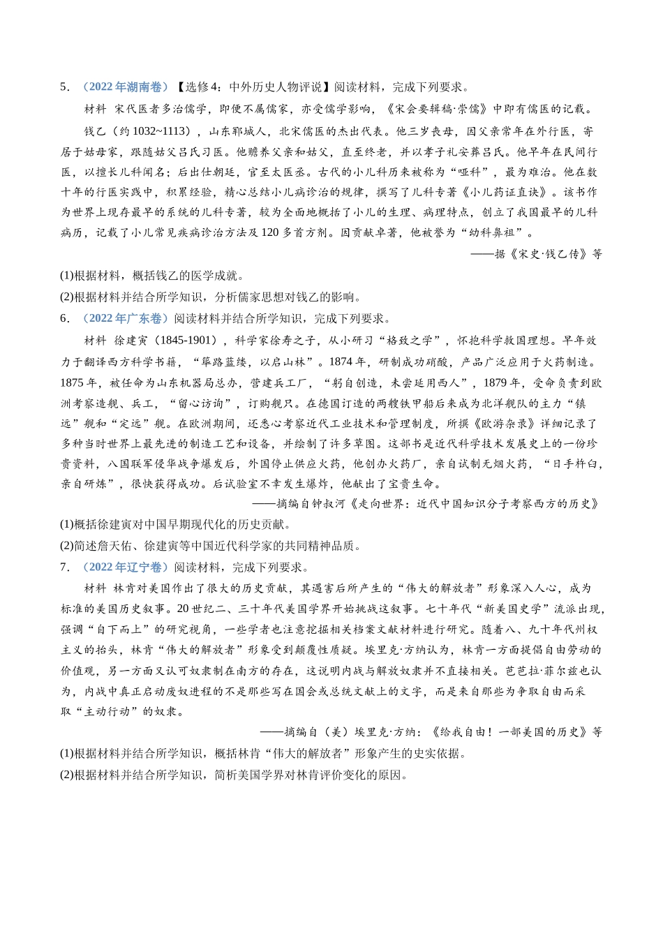 专题  选修四：中外历史人物评说（原卷版）_第3页