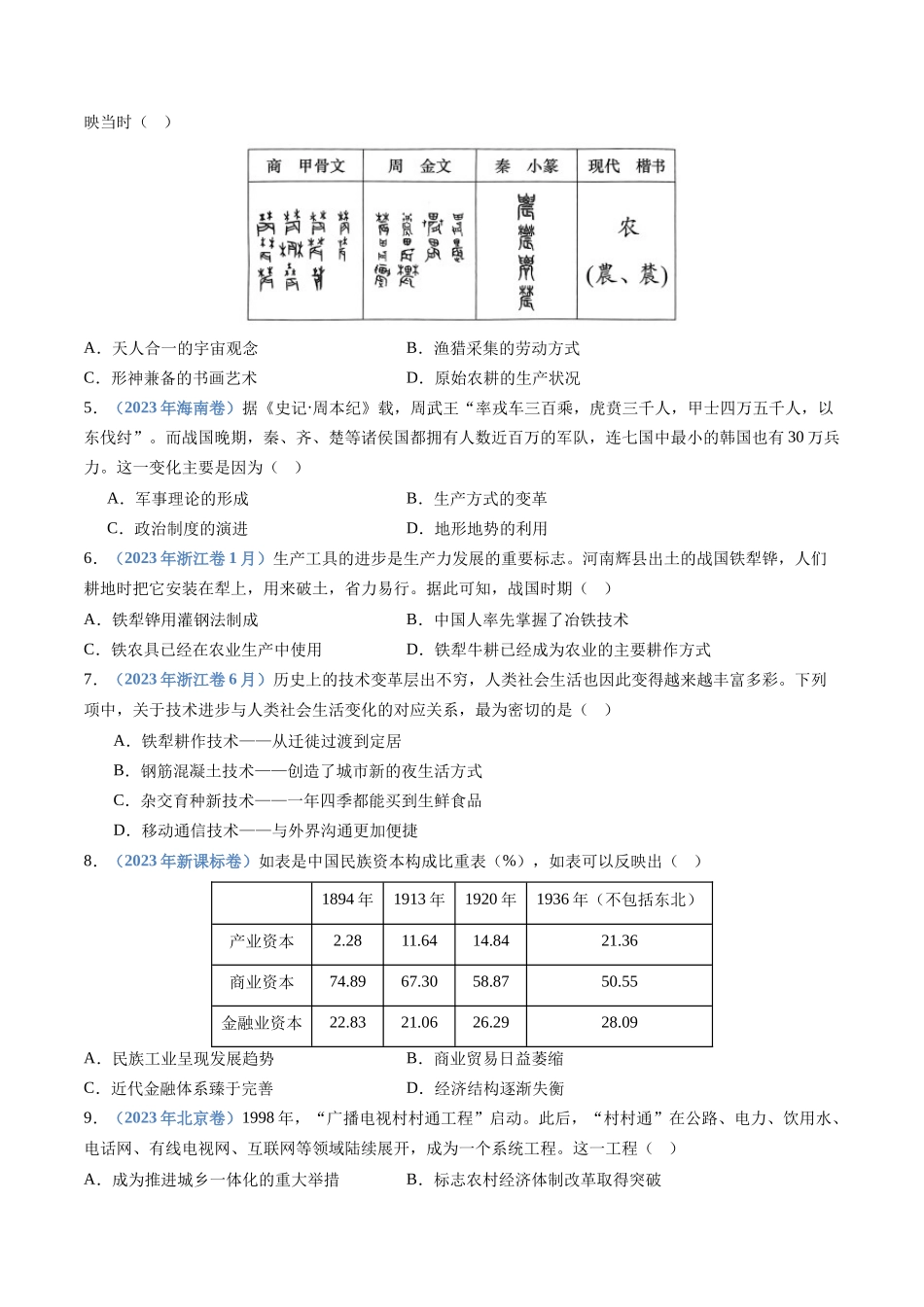 专题  选择性必修二：经济与社会生活（原卷版）_第2页