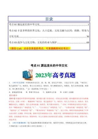 专题  选择性必修三：文化交流与传播（解析版）