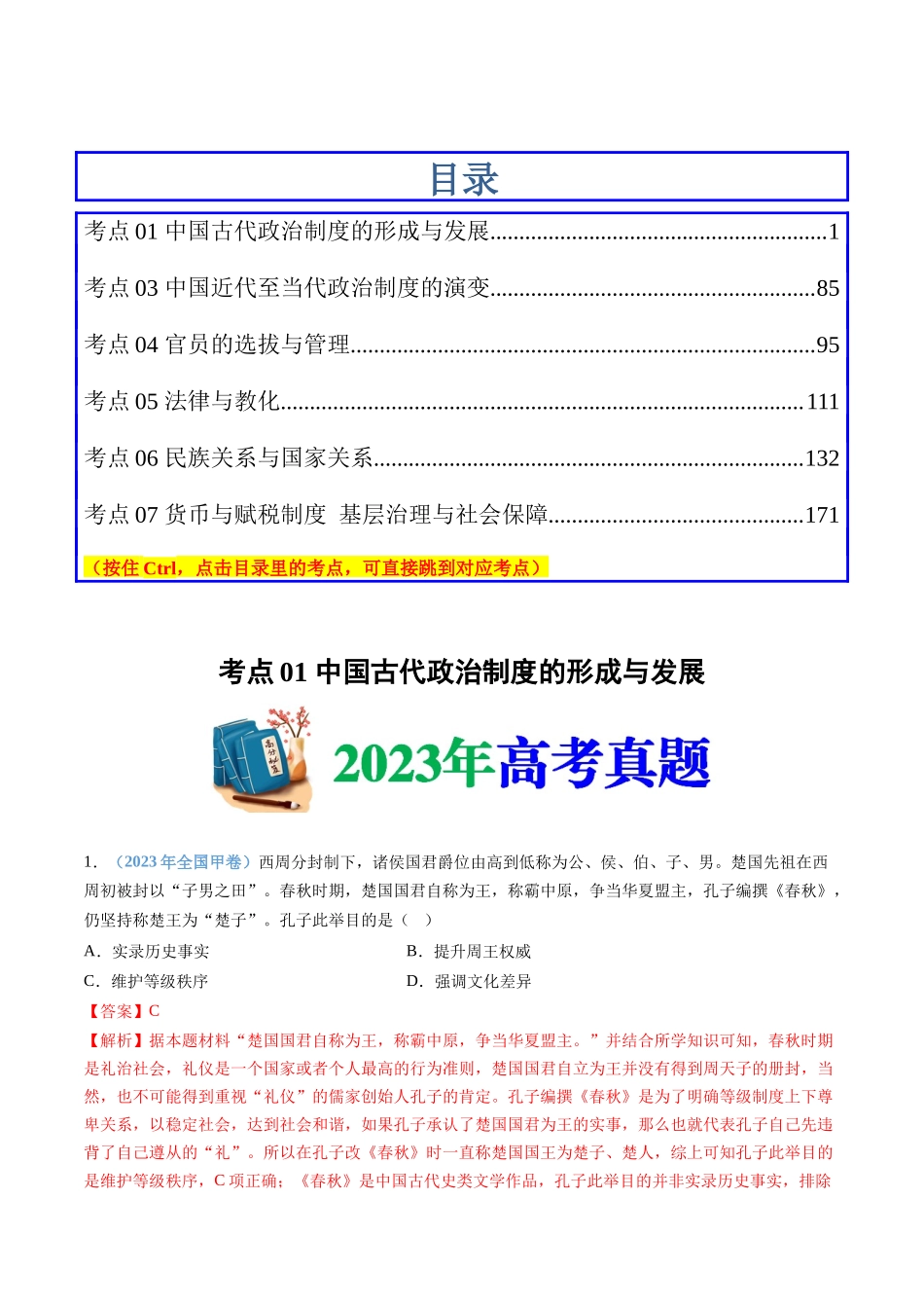 专题  选择性必修一：国家制度与社会治理（解析版）_第1页