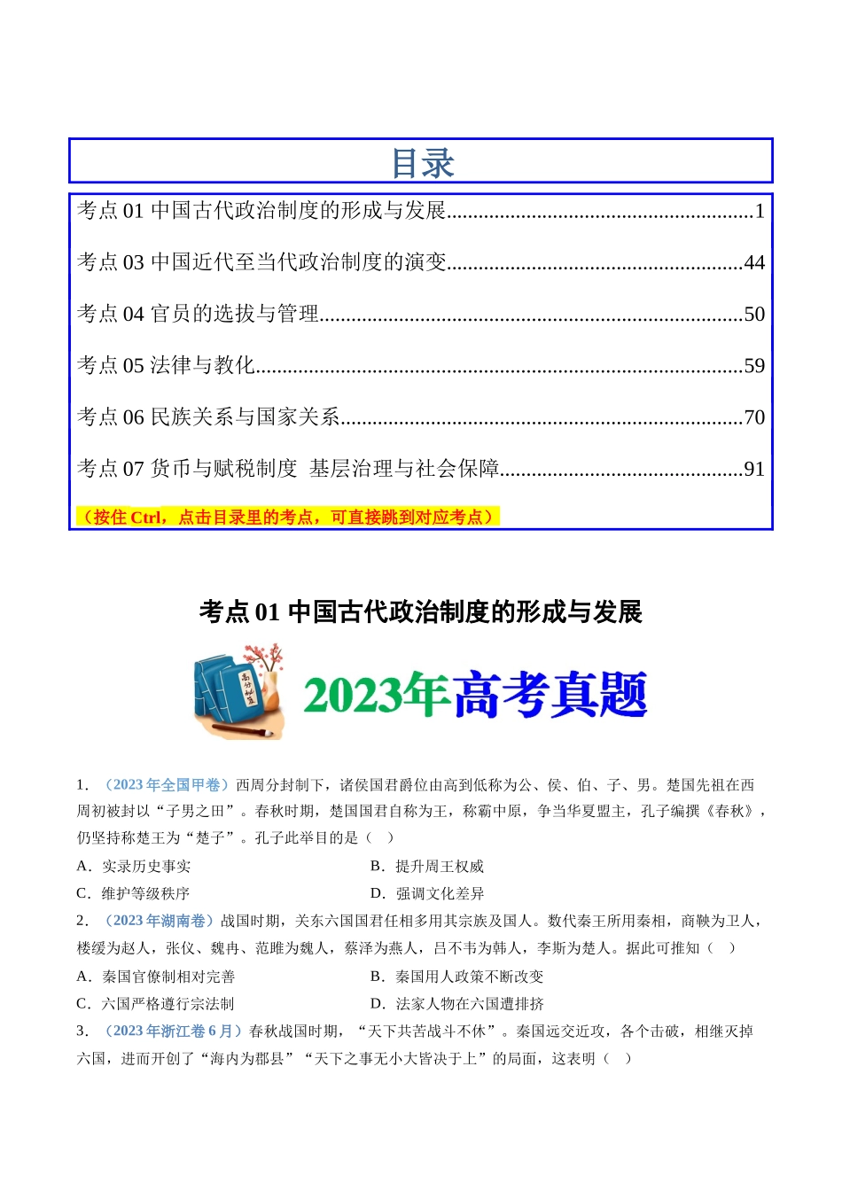 专题  选择性必修一：国家制度与社会治理（原卷版）_第1页