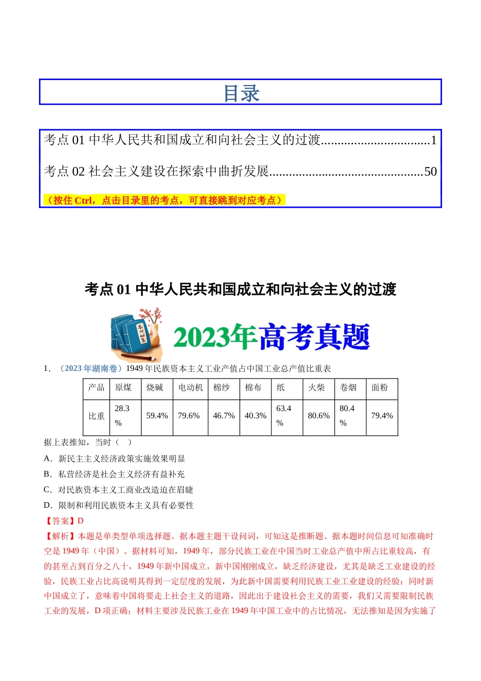 专题  中华人民共和国成立和社会主义革命与建设（解析版）_第1页