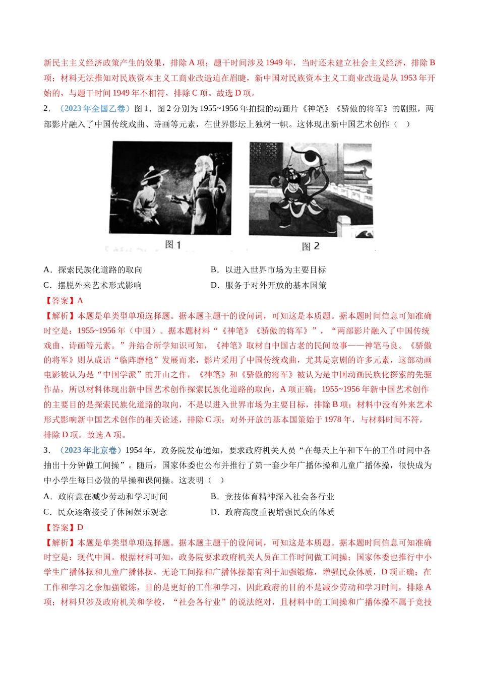 专题  中华人民共和国成立和社会主义革命与建设（解析版）_第2页