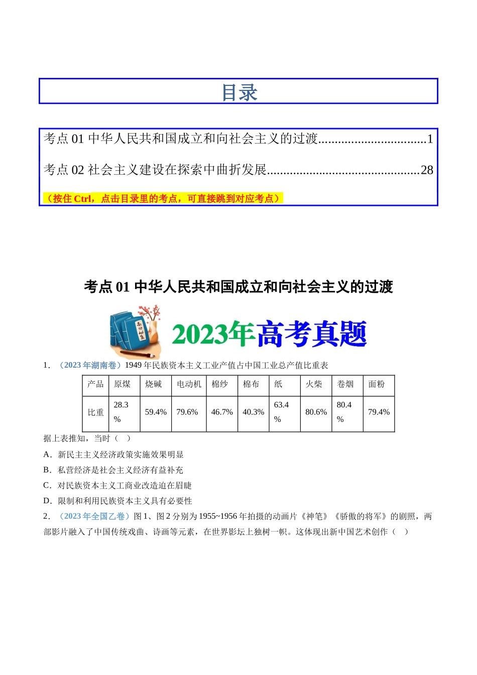 专题  中华人民共和国成立和社会主义革命与建设（学生版）_第1页
