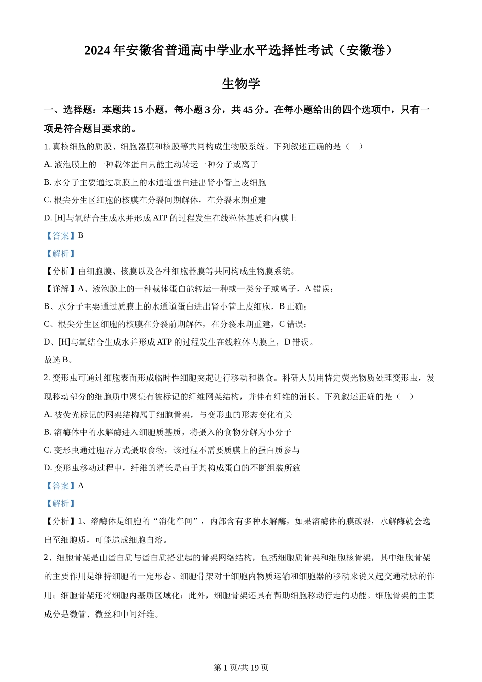 2024年高考生物试卷（安徽）（解析卷）_第1页